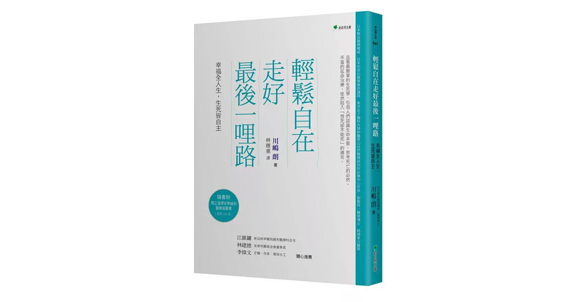 輕鬆自在走好最後一哩路：幸福全人生，生死皆自主(二版) | 拾書所