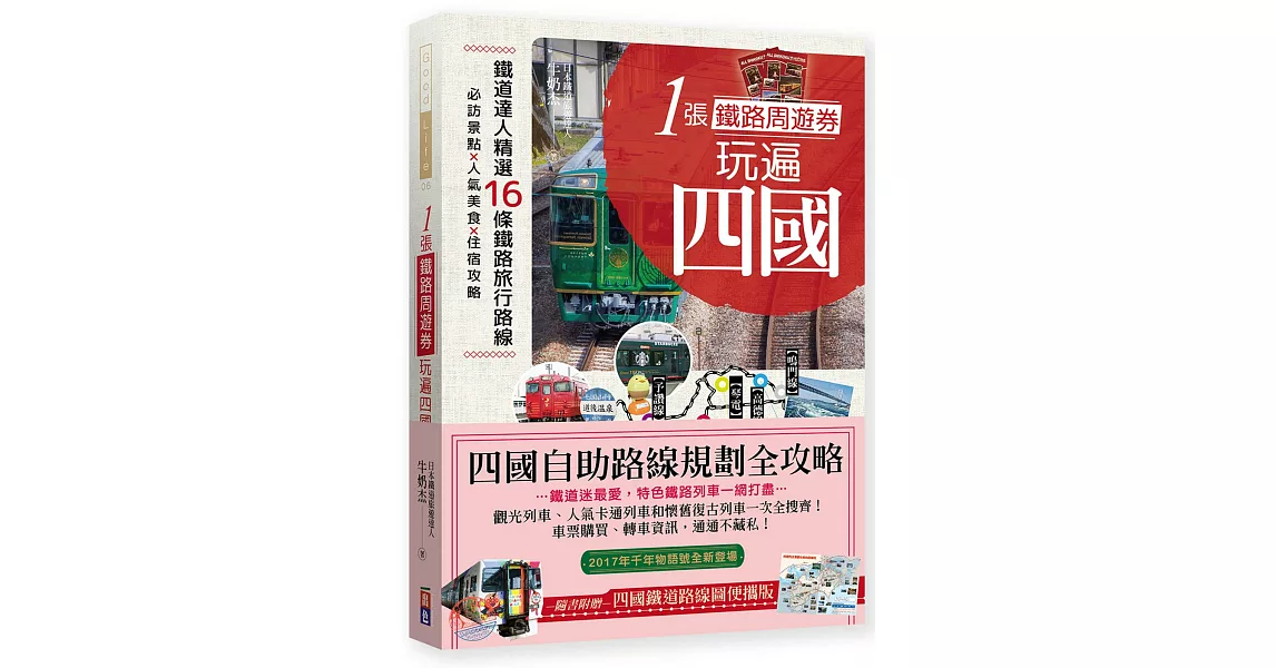 1張鐵路周遊券玩遍四國：必訪景點╳人氣美食╳住宿攻略╳交通破解，超完整四國自助路線規劃！<四國地鐵路線彩圖便攜版！51*40 CM> | 拾書所