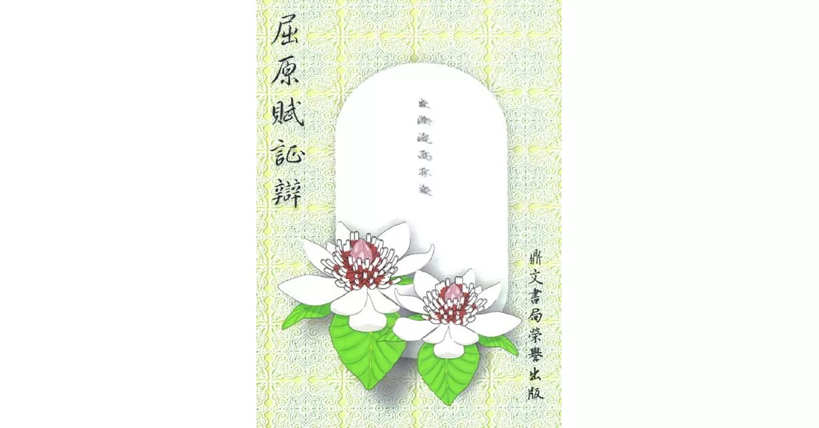 屈原賦証辯（古041） | 拾書所