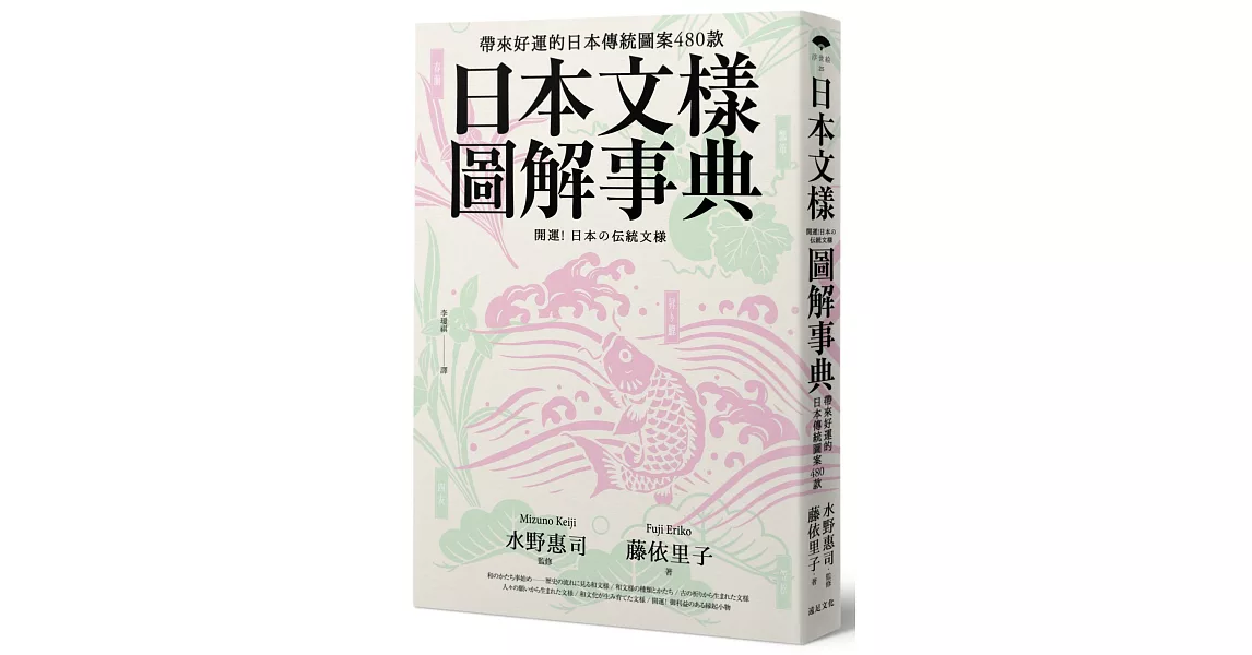 日本文樣圖解事典：帶來好運的日本傳統圖案480款 | 拾書所