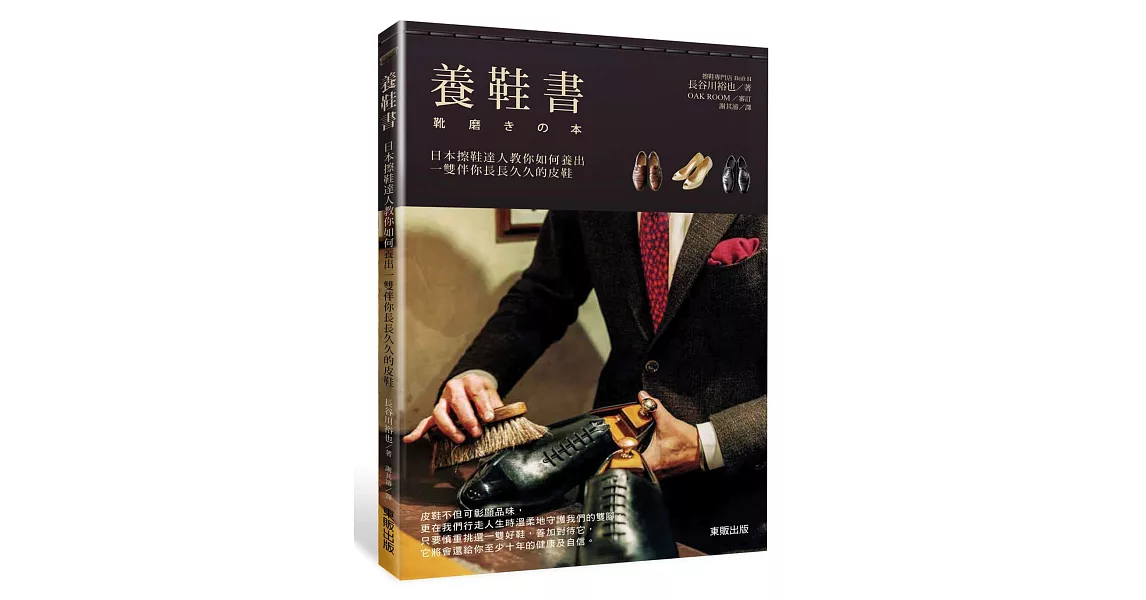 養鞋書：日本擦鞋達人教你如何養出一雙伴你長長久久的皮鞋 | 拾書所