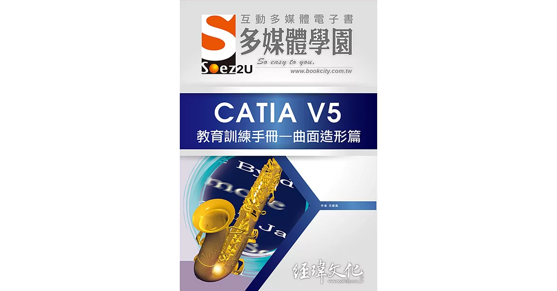 SOEZ2u 多媒體學園電子書：CATIA V5 教育訓練手冊—曲面造形篇(附VCD一片) | 拾書所