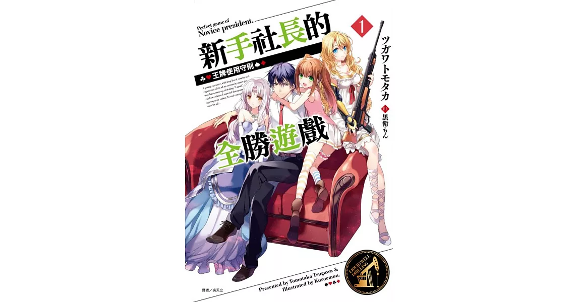 新手社長的全勝遊戲 1.王牌使用守則 | 拾書所