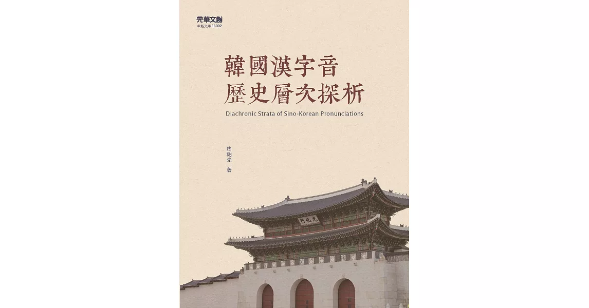 韓國漢字音歷史層次探析