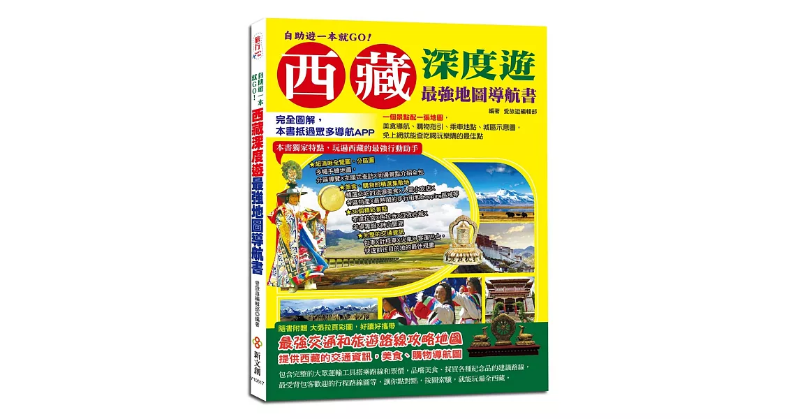 自助遊一本就GO！西藏深度遊最強地圖導航書：完全圖解，本書抵過眾多導航APP，一個景點配一張地圖，免上網就能查吃喝玩樂購的最佳點 | 拾書所