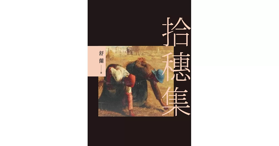 拾穗集 | 拾書所