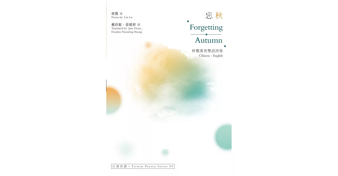 忘秋 Forgetting Autumn：林鷺漢英雙語詩集 | 拾書所