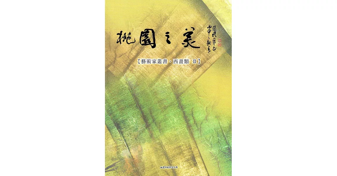 桃園之美-藝術家叢書(西畫類II) | 拾書所