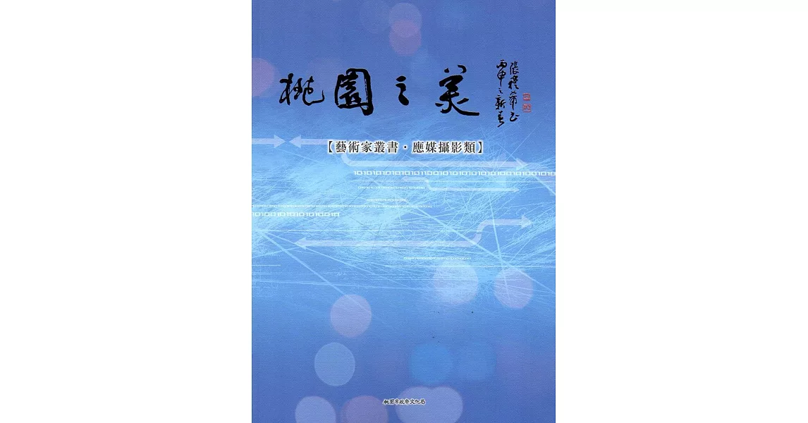 桃園之美-藝術家叢書(應媒攝影類) | 拾書所