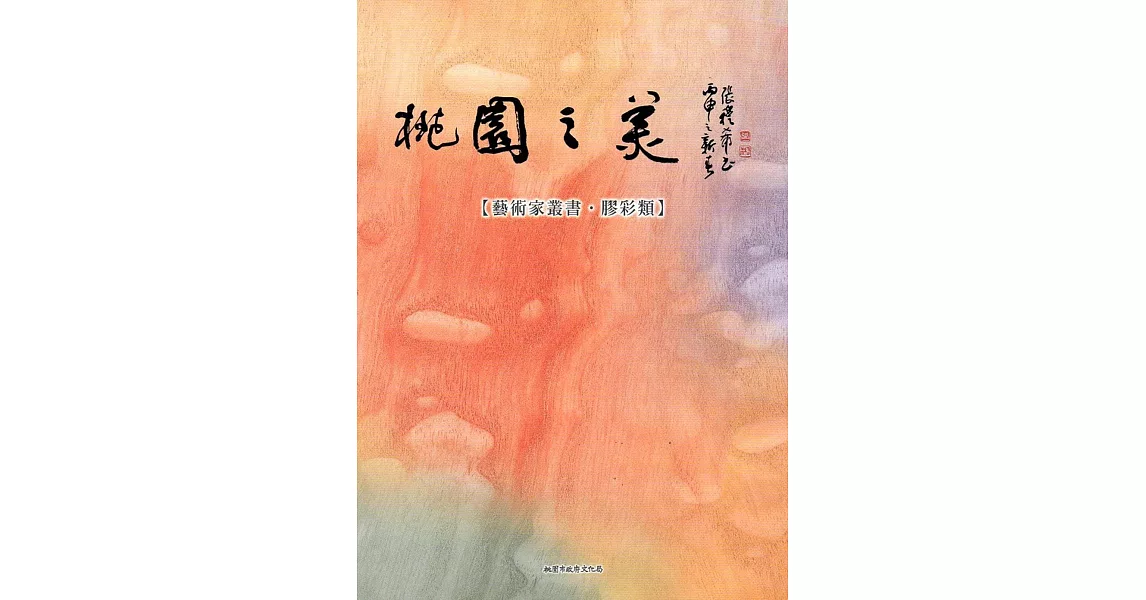 桃園之美-藝術家叢書(膠彩類) | 拾書所