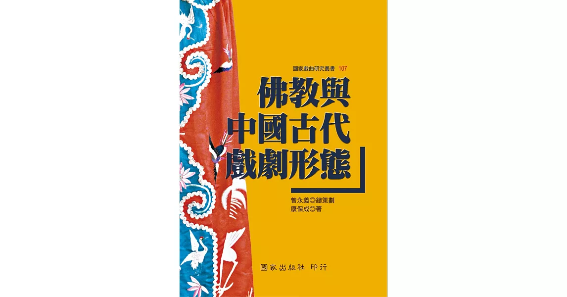 佛教與中國古代戲劇形態 | 拾書所