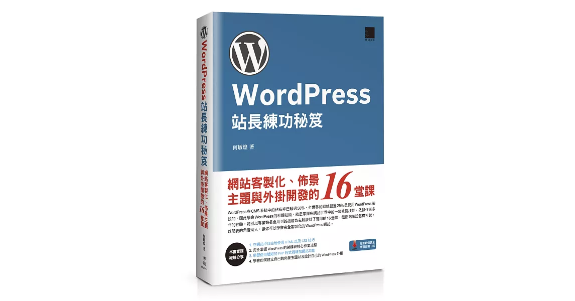 WordPress站長練功秘笈：網站客製化、佈景主題與外掛開發的16堂課 | 拾書所