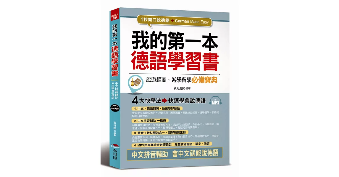 我的第一本德語學習書：中文拼音輔助，1秒開口說德語（附MP3） | 拾書所