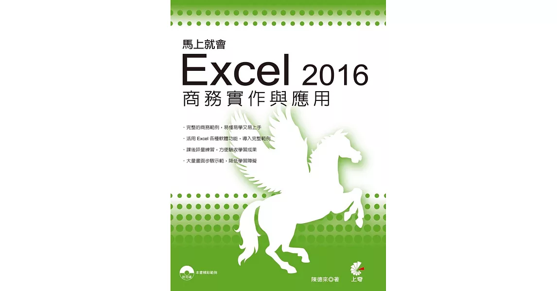 馬上就會Excel 2016商務實作與應用(附光碟) | 拾書所