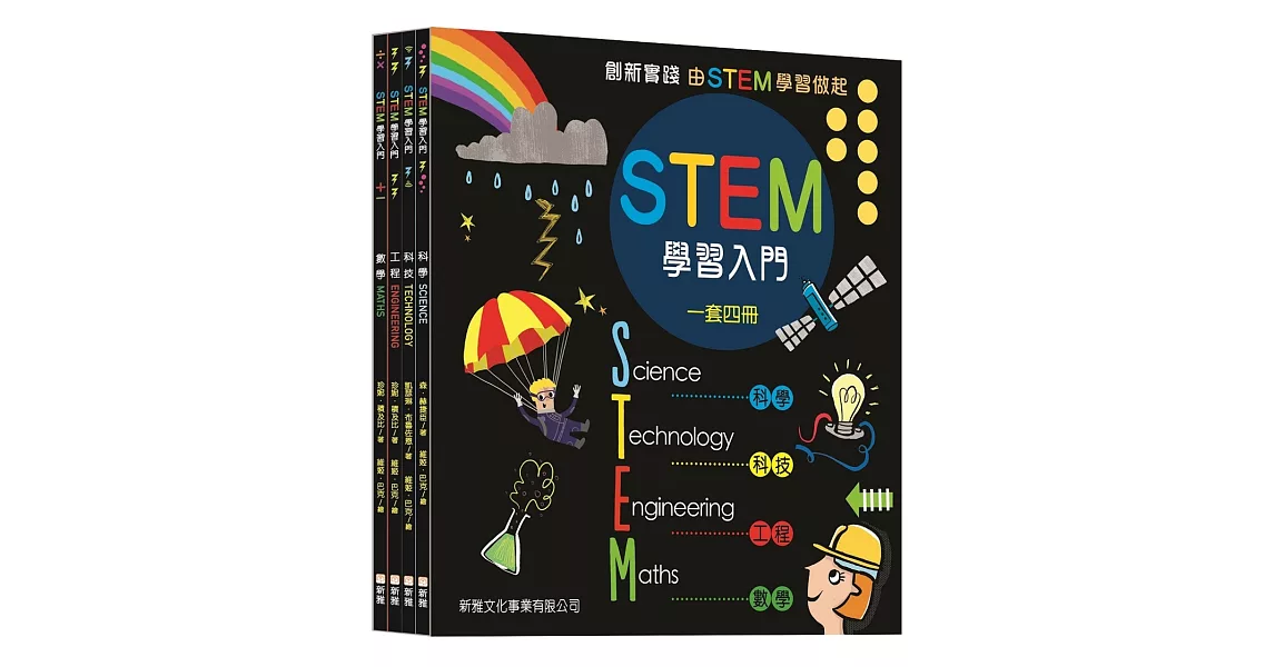 STEM學習入門套書（共四冊） | 拾書所