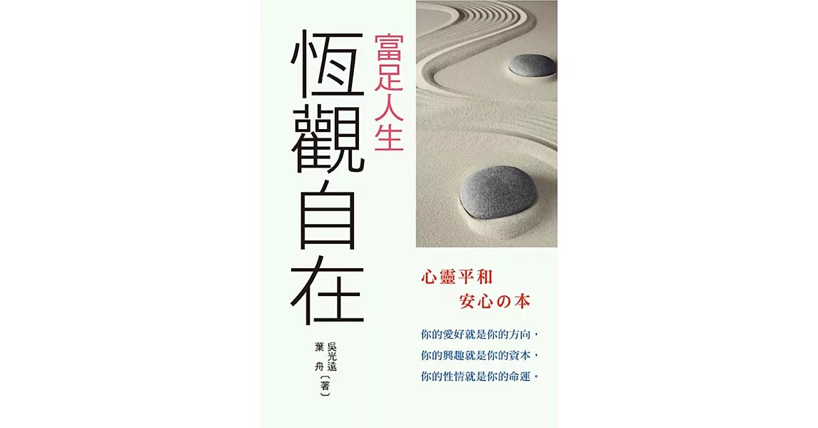 富足人生：恆觀自在 | 拾書所