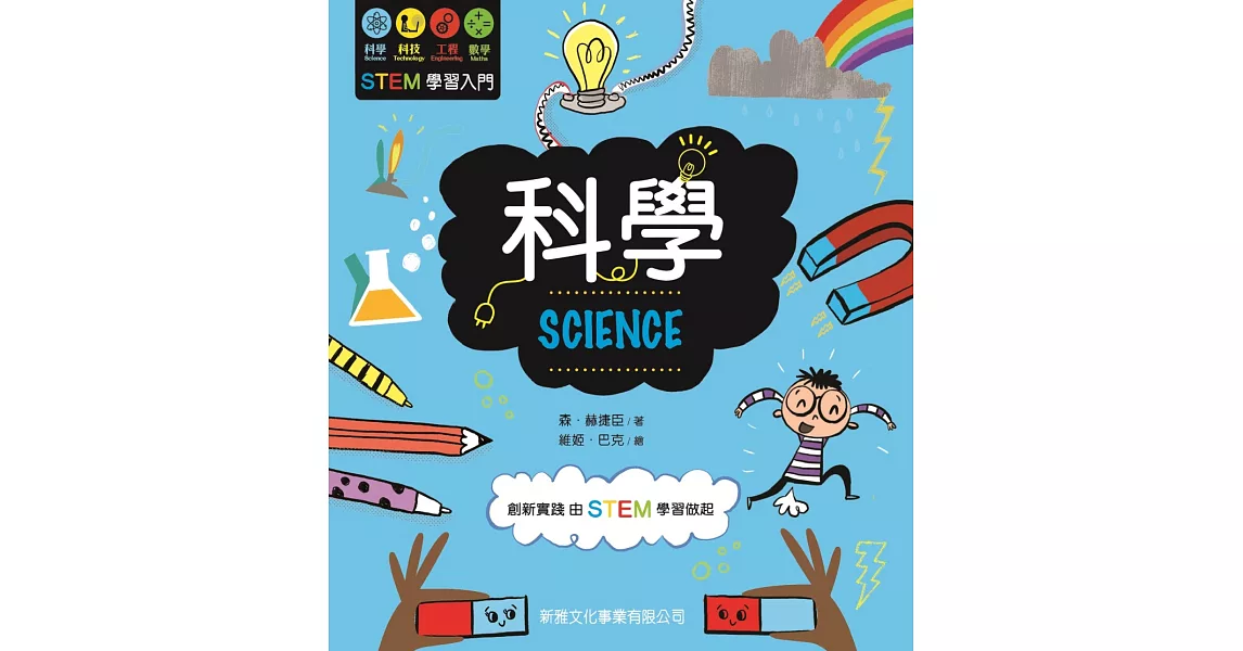STEM學習入門：科學 SCIENCE | 拾書所