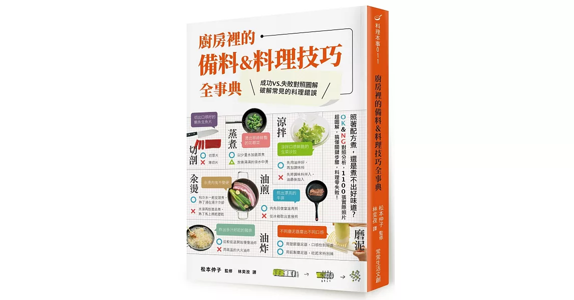 廚房裡的備料＆料理技巧全事典：照著配方煮，還是煮不出好味道？OK＆NG對照分析，1100張實際照片超圖解，搞懂關鍵步驟，料理零失敗！