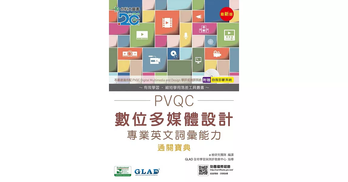 PVQC數位多媒體設計專業英文詞彙能力通關寶典(最新版)(附贈自我診斷系統) | 拾書所