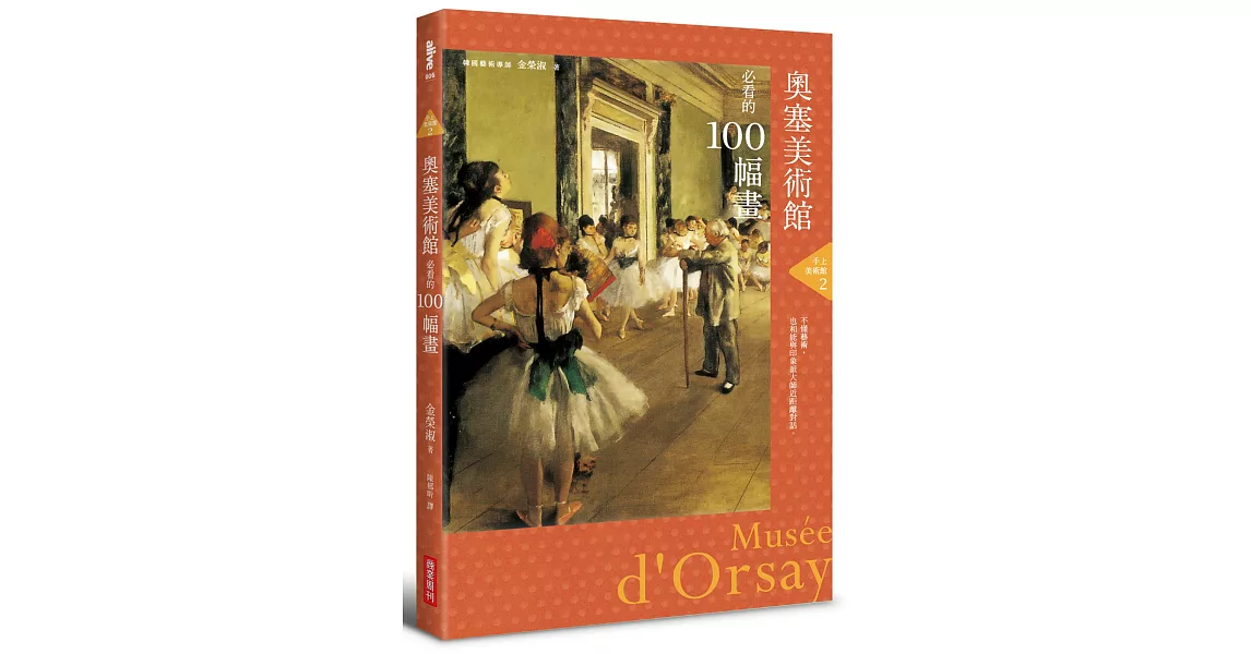 手上美術館2：奧塞美術館必看的100幅畫 | 拾書所