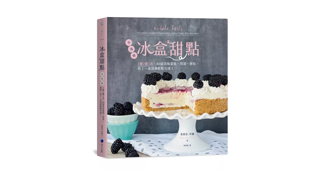 冰盒甜點：不用烤！1攪2疊3冰，80道美味蛋糕、塔派、餅乾、布丁、冰淇淋輕鬆完成！