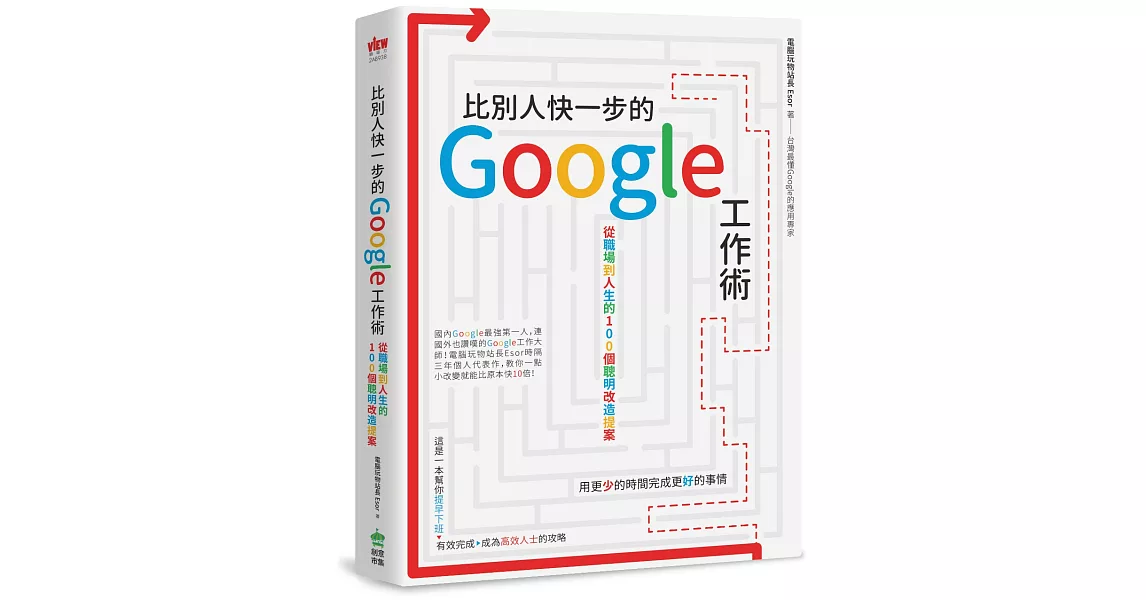 比別人快一步的 Google 工作術：從職場到人生的100個聰明改造提案 | 拾書所