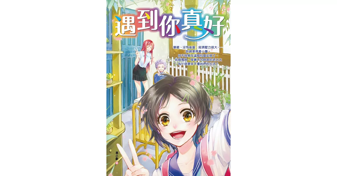 遇到你真好 | 拾書所