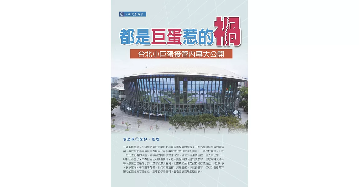 都是巨蛋惹的禍：台北小巨蛋接管內幕大公開 | 拾書所