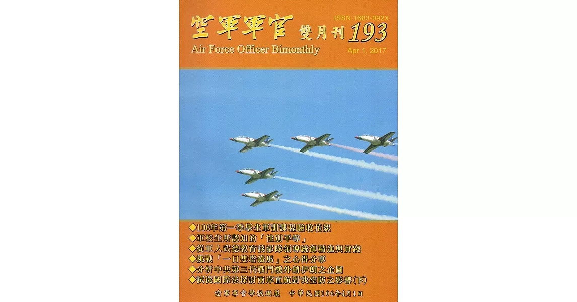 空軍軍官雙月刊193[106.4] | 拾書所