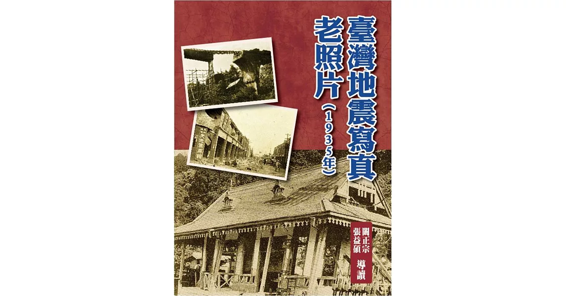 臺灣地震寫真老照片(1935年)(精裝) | 拾書所