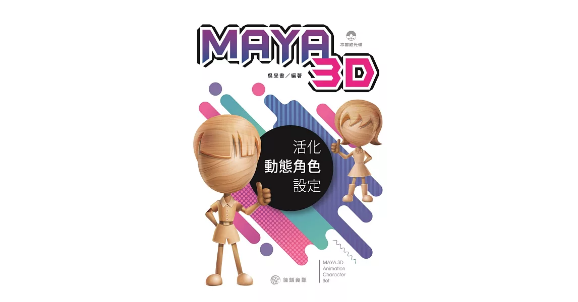 MAYA 3D 活化動態腳色設定 | 拾書所