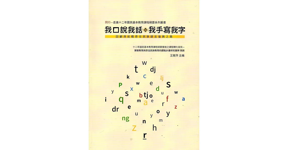 我口說我話，我手寫我字：回顧與前瞻原住民族語言復興之路 | 拾書所