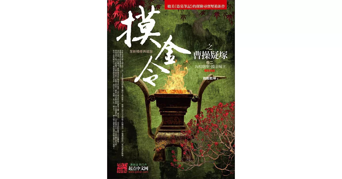 摸金令之曹操疑塚 卷二：九棺朝聖．摸金城主（完結） | 拾書所