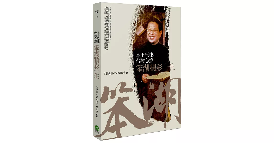 本土原味，台灣心聲：笨湖精彩一生 | 拾書所