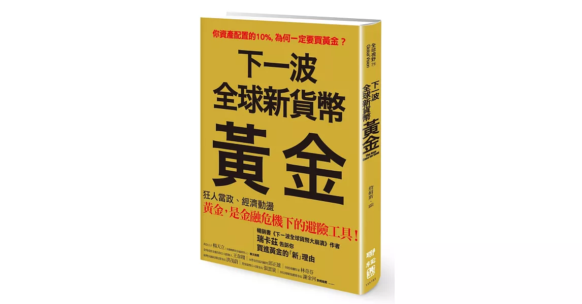 下一波全球新貨幣：黃金 | 拾書所