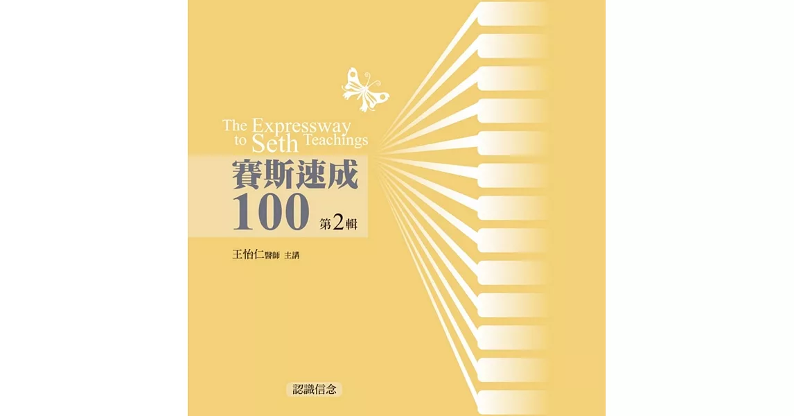 賽斯速成100有聲書第2輯(11片CD) | 拾書所