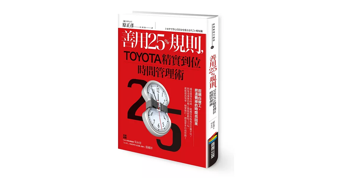 善用25％規則，TOYOTA精實到位時間管理術 | 拾書所