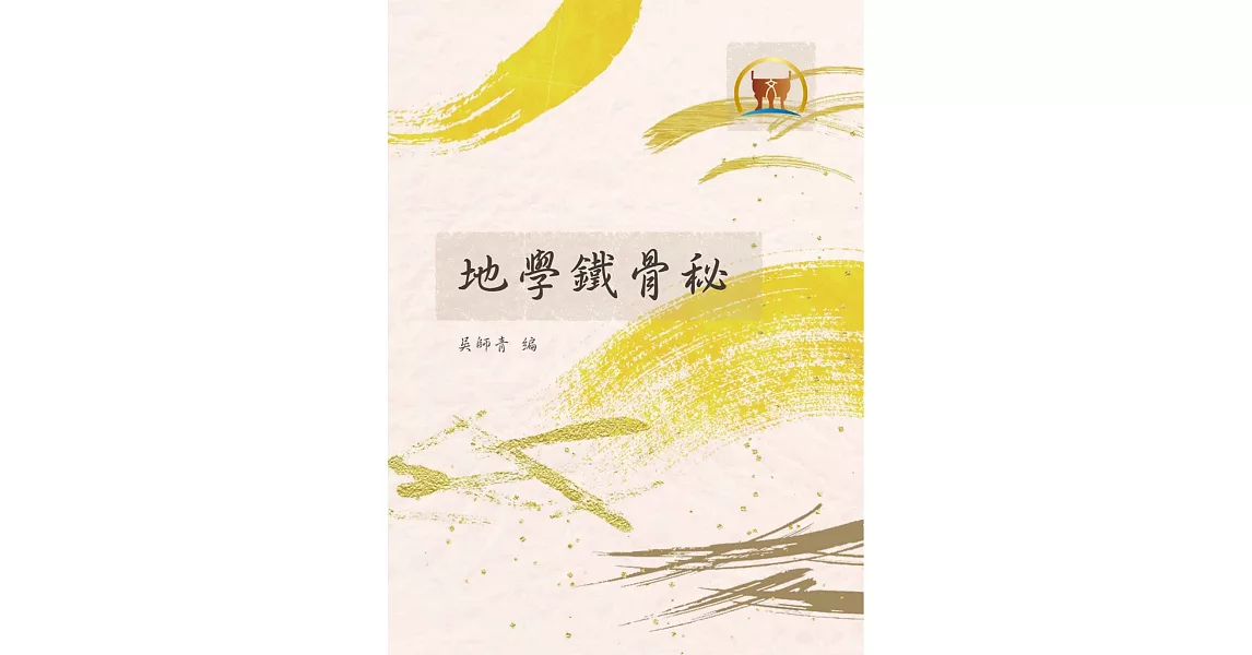 地學鐵骨秘（命051） | 拾書所