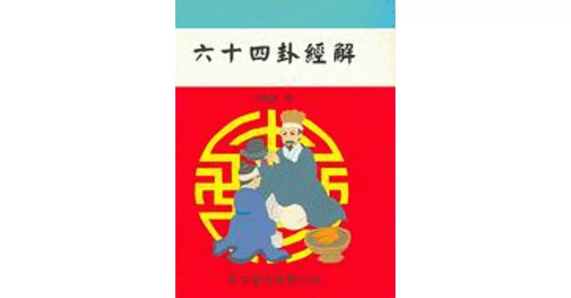 六十四卦經解（命065） | 拾書所