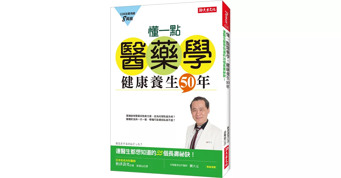 懂一點醫藥學，健康養生50年：連醫生都想知道的35個長壽秘訣！ | 拾書所