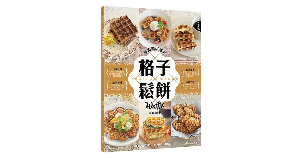 享用剛出爐的格子鬆餅：幸福。甜蜜。美味 | 拾書所