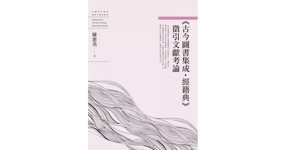 《古今圖書集成．經籍典》徵引文獻考論 | 拾書所