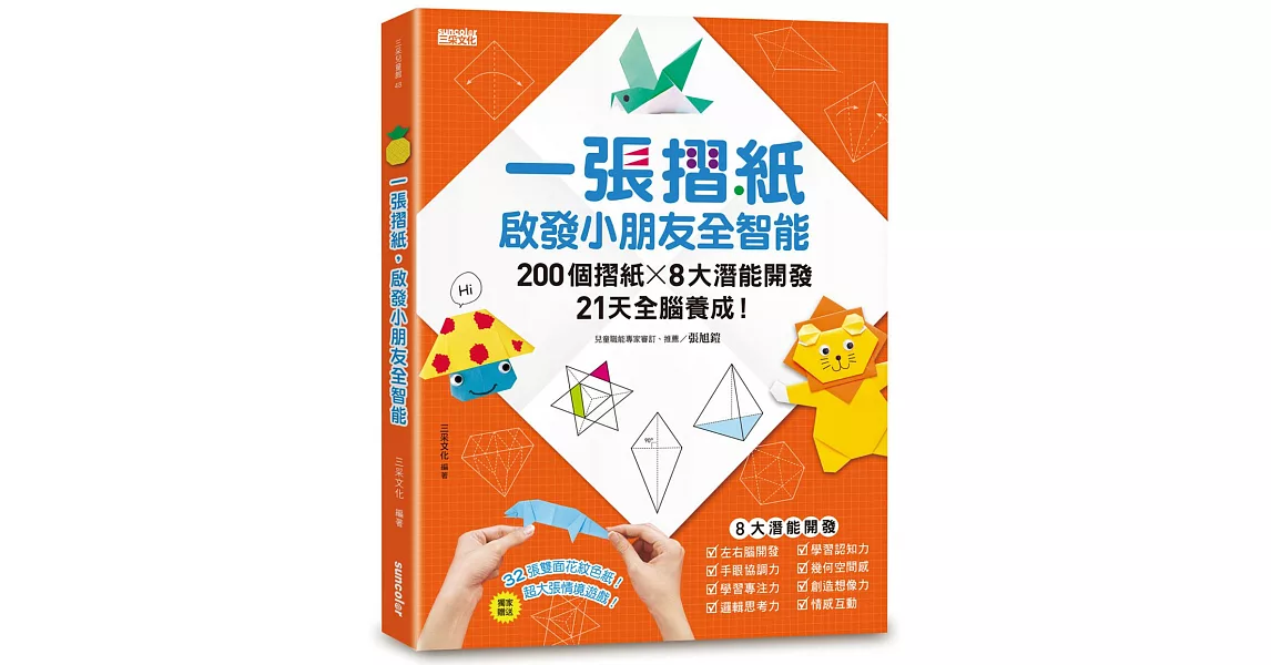 一張摺紙，啟發小朋友全智能：200個摺紙╳8大潛能開發╳21天全腦養成！ | 拾書所