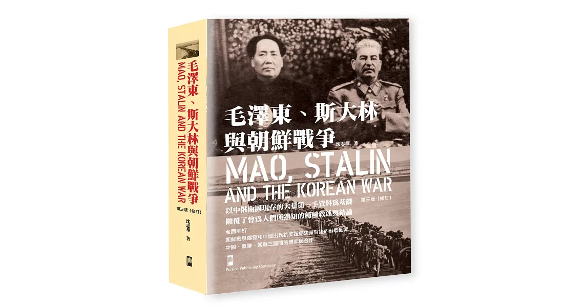 毛澤東、斯大林與朝鮮戰爭 | 拾書所