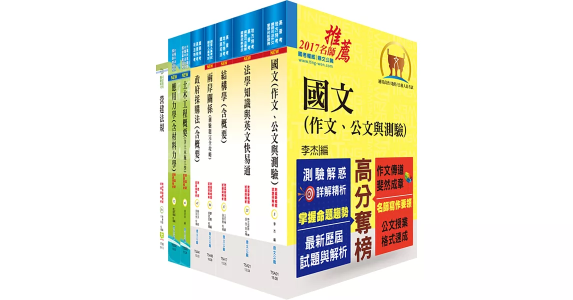 調查局調查人員三等（營繕工程組）套書（贈題庫網帳號、雲端課程）