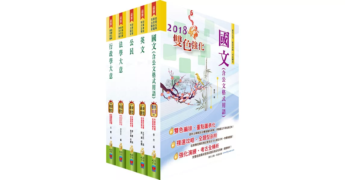 國家安全情報人員五等（行政組）套書（贈題庫網帳號、雲端課程）