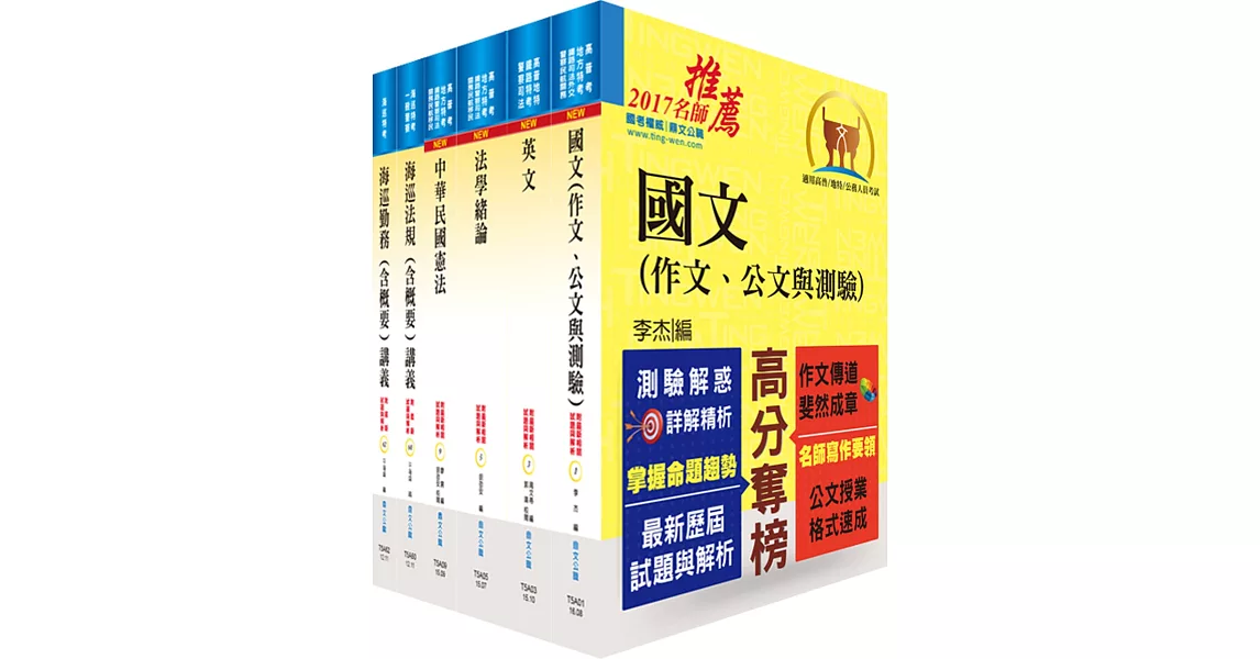 海巡特考四等（海洋巡護－輪機組）套書（不含輪機工程、輪機管理與安全概要）（贈題庫網帳號、雲端課程） | 拾書所