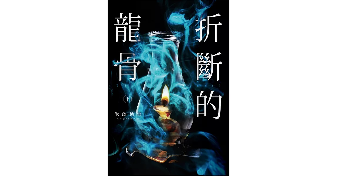 折斷的龍骨(下) | 拾書所