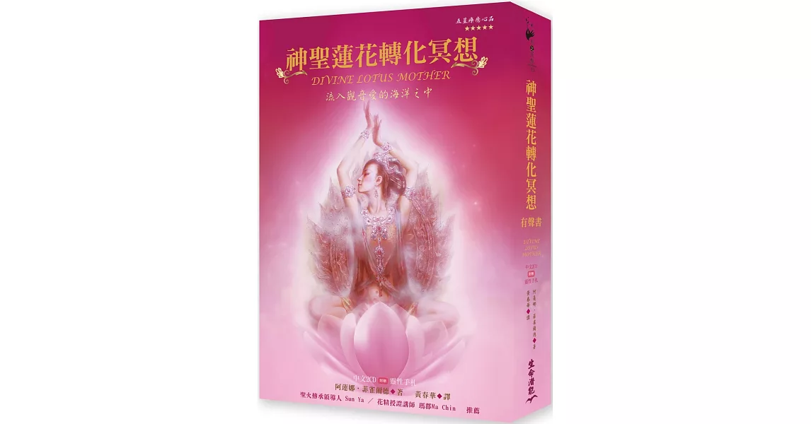 神聖蓮花轉化冥想有聲書：流入觀音愛的海洋