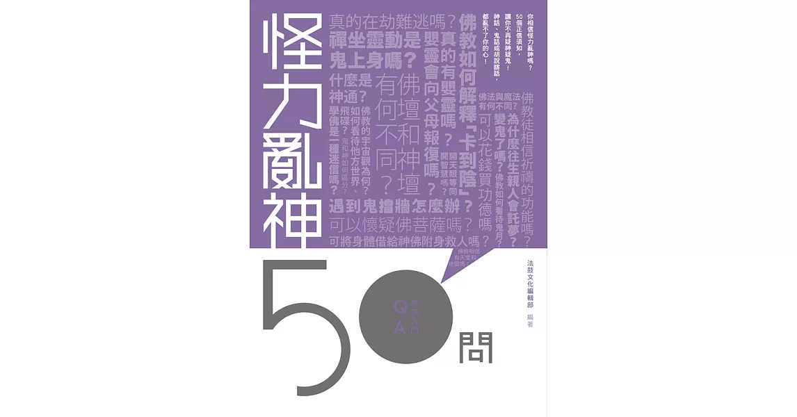 怪力亂神50問 | 拾書所